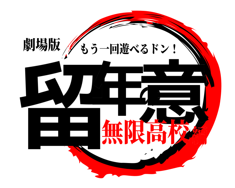 劇場版 留年の意 もう一回遊べるドン！ 無限高校編