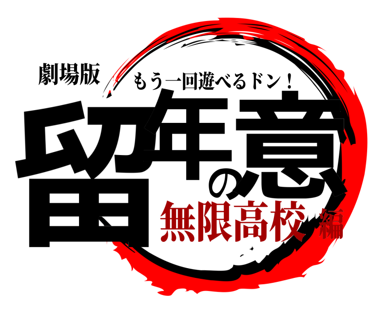 劇場版 留年の意 もう一回遊べるドン！ 無限高校編