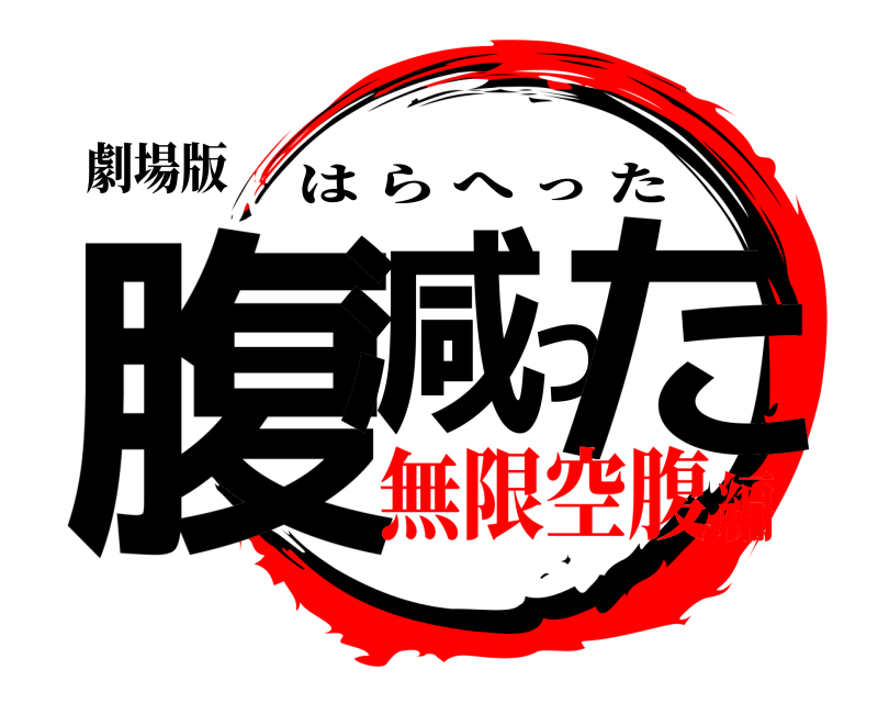 劇場版 腹減った はらへった 無限空腹編