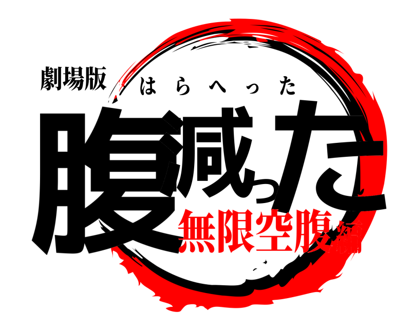 劇場版 腹減った はらへった 無限空腹編