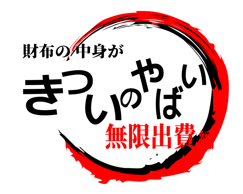 財布の 中身が きついのやばい  無限出費編