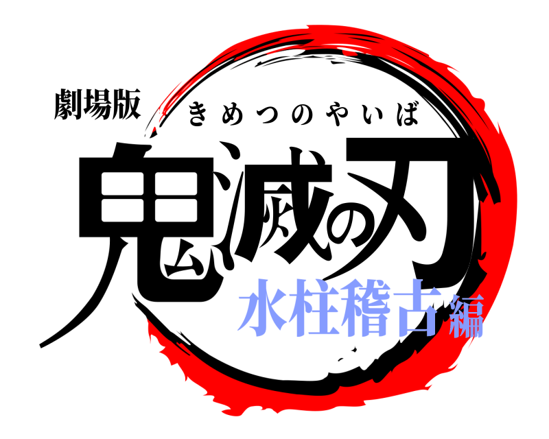 劇場版 鬼滅の刃 きめつのやいば 水柱稽古編