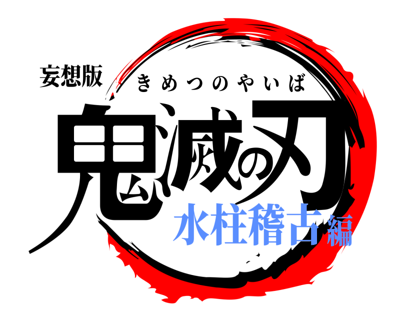 妄想版 鬼滅の刃 きめつのやいば 水柱稽古編