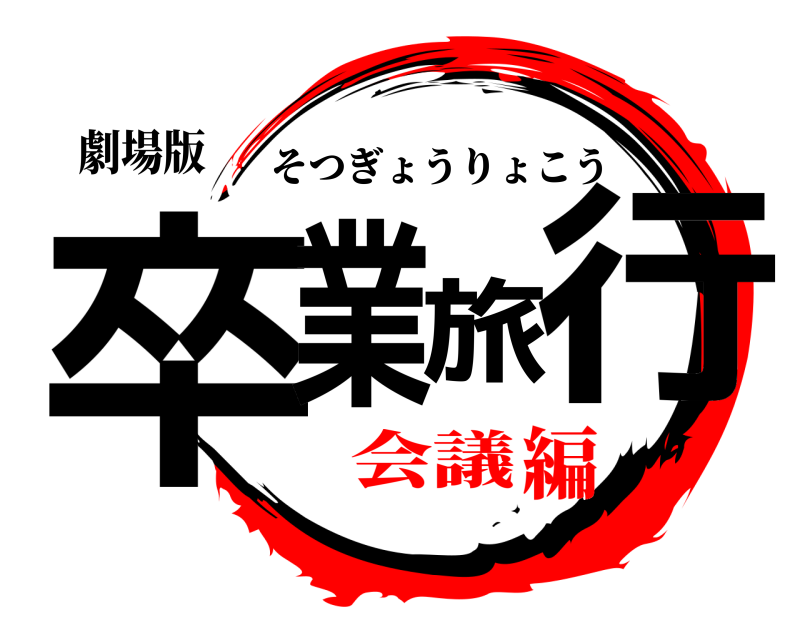 劇場版 卒業旅行 そつぎょうりょこう 会議編