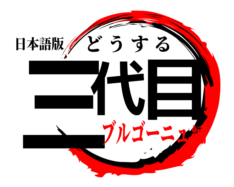 日本語版 三代目 どうする ブルゴーニュ編