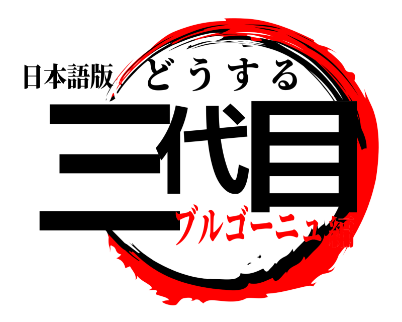 日本語版 三代 目 どうする ブルゴーニュ編