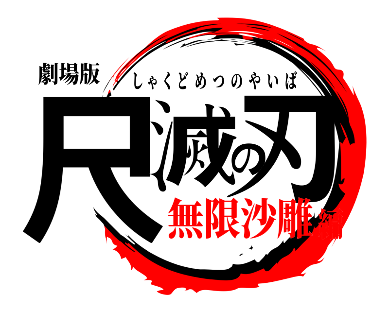 劇場版 尺滅の刃 しゃくどめつのやいば 無限沙雕編