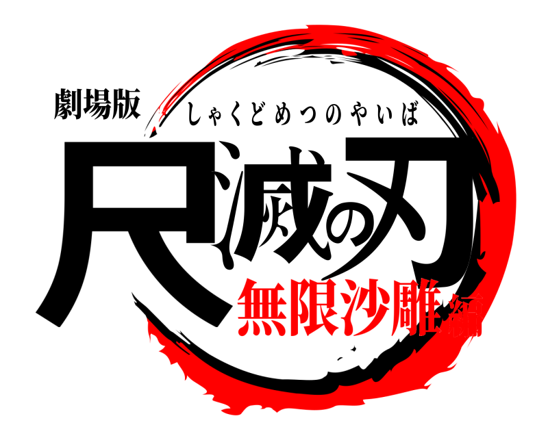 劇場版 尺滅の刃 しゃくどめつのやいば 無限沙雕編