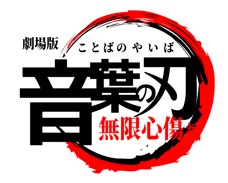 劇場版 音葉の刃 ことばのやいば 無限心傷編