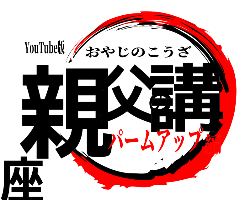 YouTube版 親父の講座 おやじのこうざ パームアップ編