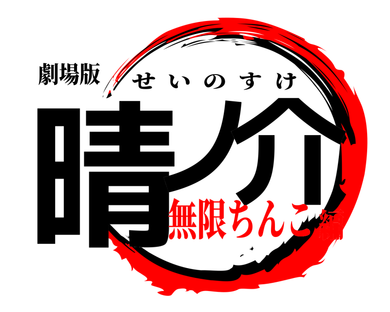 劇場版 晴ノ 介 せいのすけ 無限ちんこ編