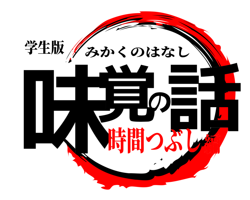 学生版 味覚の話 みかくのはなし 時間つぶし編