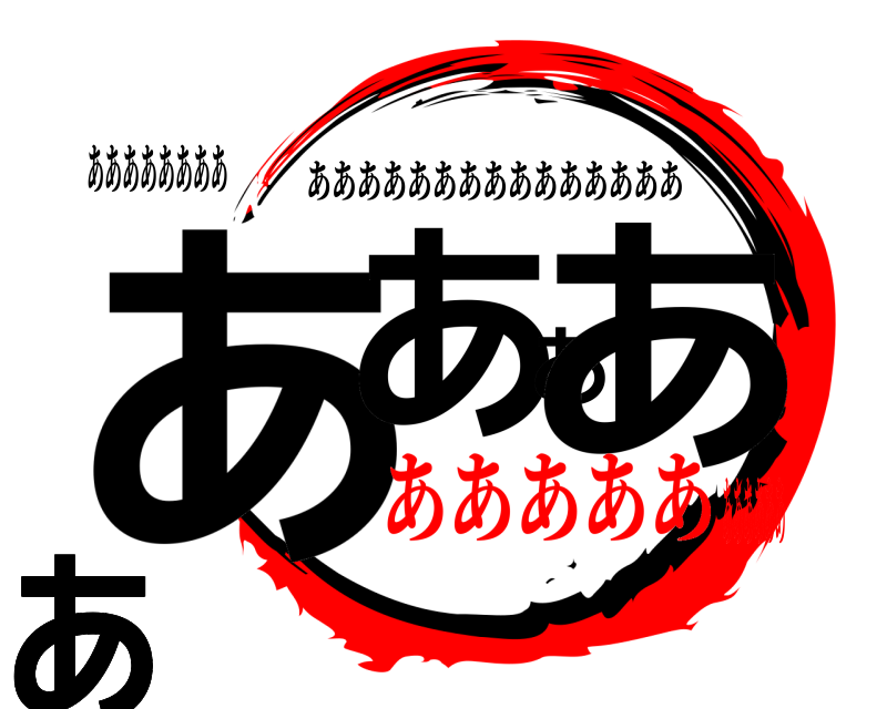 ああああああああ ああああああああああ あああああああああああああああ あああああああああああ