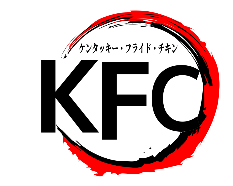  KFC ケンタッキー・フライド・チキン 