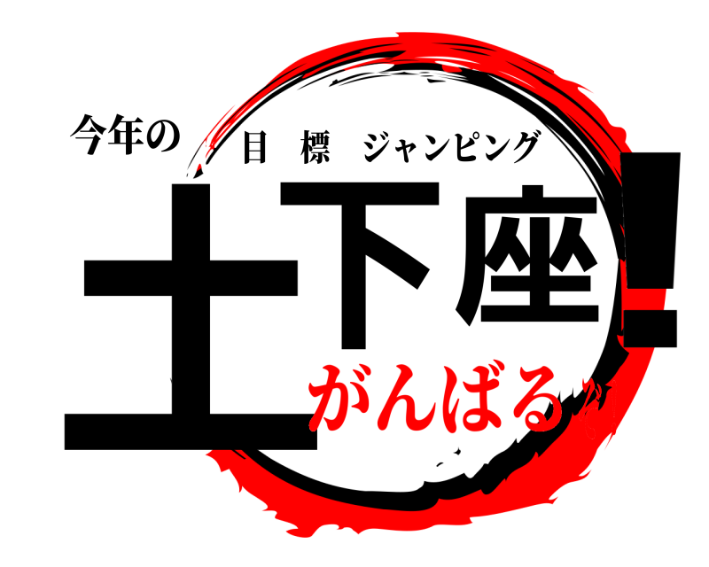 今年の 土下座！ 目標ジャンピング がんばるぞ！