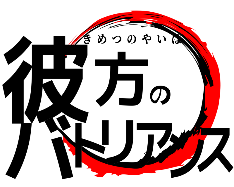  彼方のバトリアンス きめつのやいば 