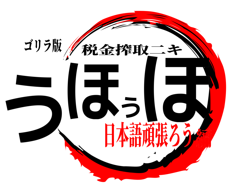 ゴリラ版 うほうほ 税金搾取二キ 日本語頑張ろう編