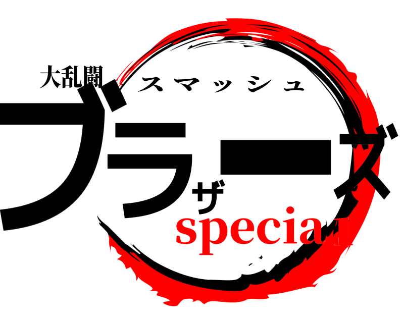 大乱闘 ブラザーズ スマッシュ special