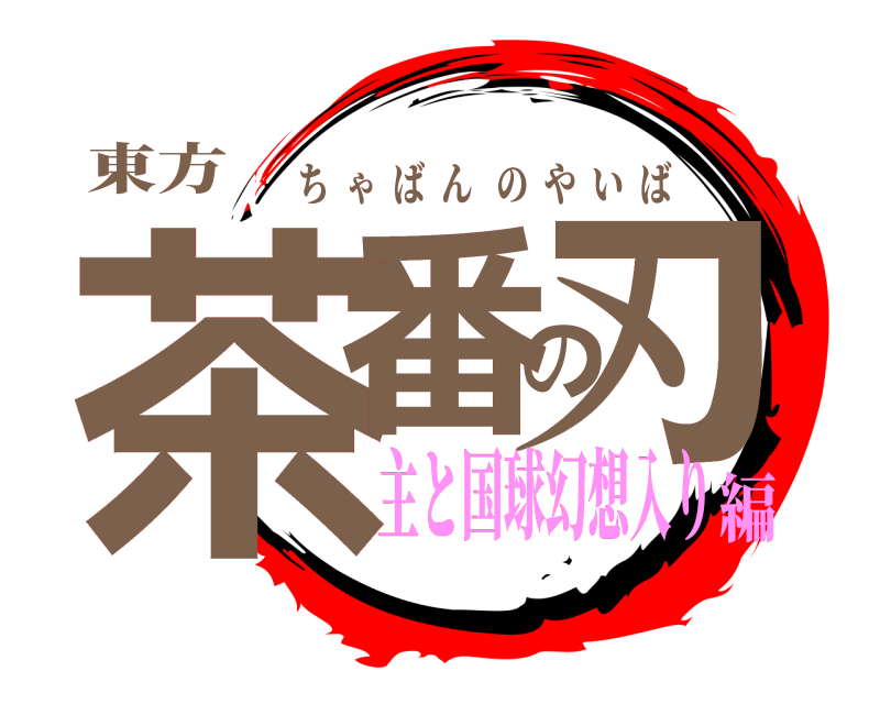 東方 茶番の刃 ちゃばんのやいば 主と国球幻想入り編