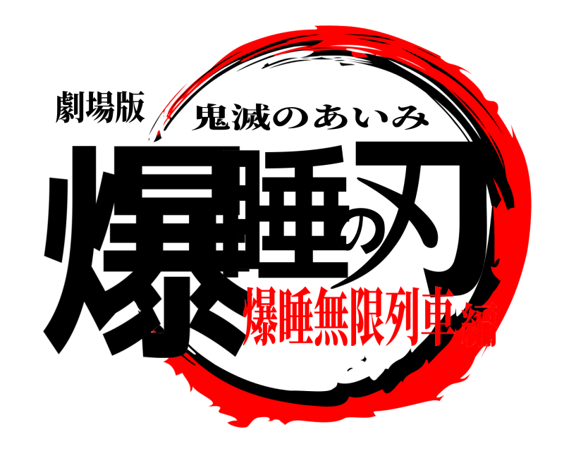劇場版 爆睡の刃 鬼滅のあいみ 爆睡無限列車編