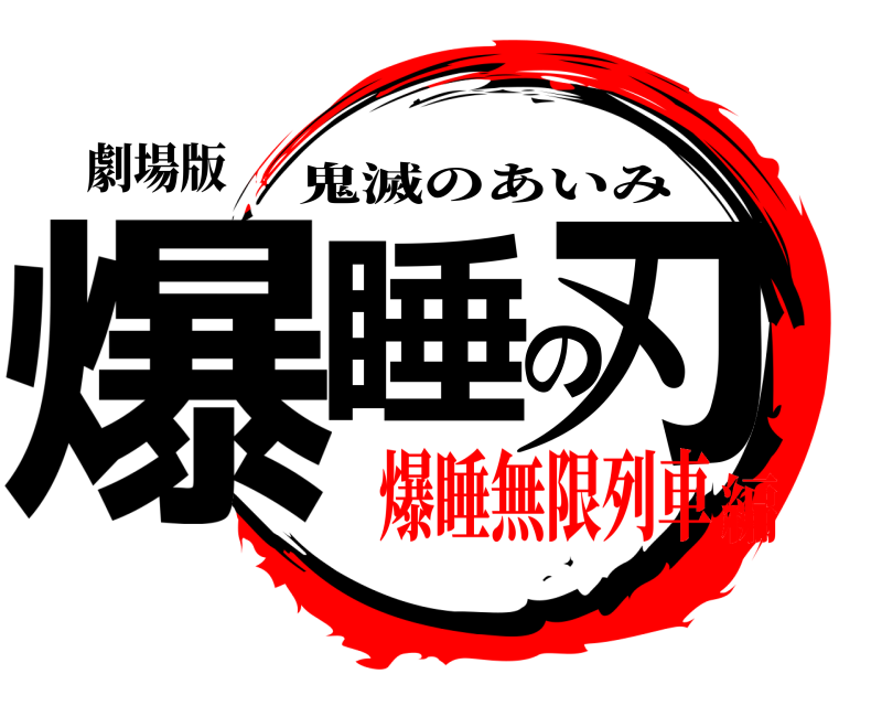 劇場版 爆睡の刃 鬼滅のあいみ 爆睡無限列車編