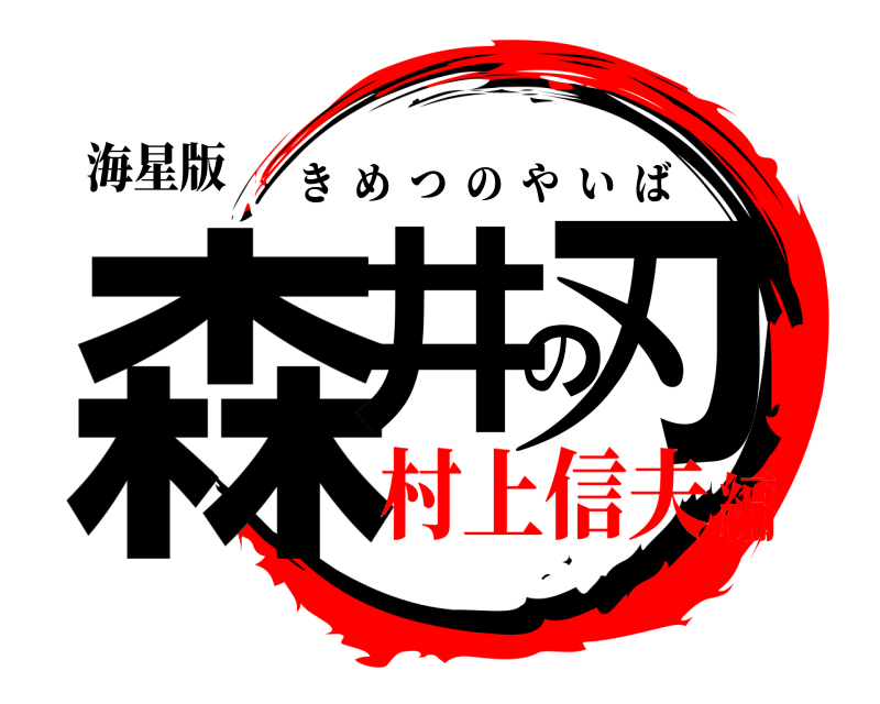海星版 森井の刃 きめつのやいば 村上信夫編