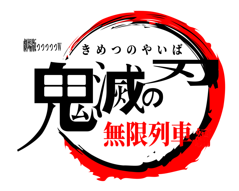 劇場版っっっっっw 鬼滅の刃 きめつのやいば 無限列車編
