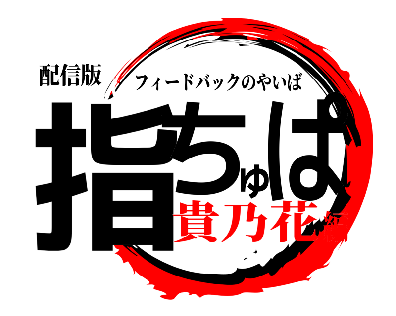 配信版 指ちゅぱ フィードバックのやいば 貴乃花編