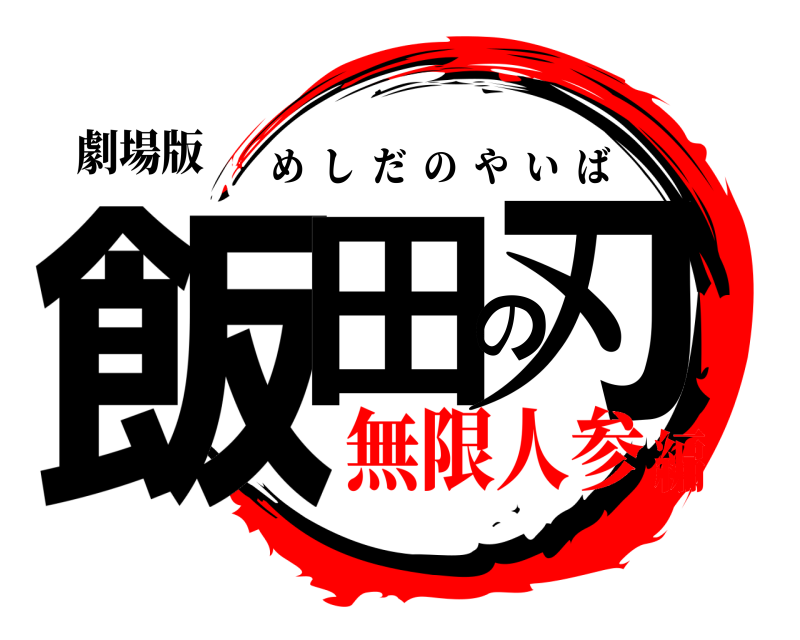 劇場版 飯田の刃 めしだのやいば 無限人参編