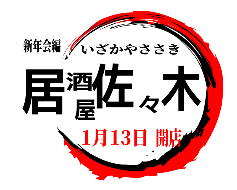 新年会編 居酒屋佐々木 いざかやささき 1月13日開店