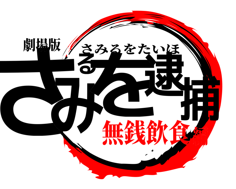 劇場版 さみるを逮捕 さみるをたいほ 無銭飲食編