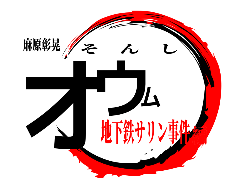 麻原彰晃 オウム そんし 地下鉄サリン事件編
