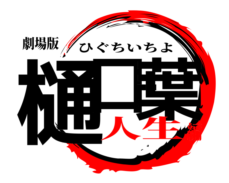劇場版 樋口一葉 ひぐちいちよ 人生編