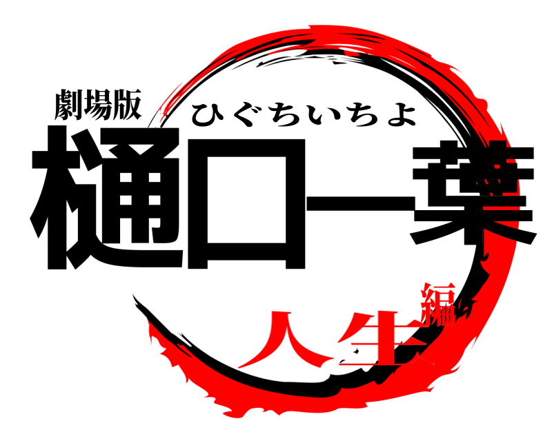 劇場版 樋口一葉 ひぐちいちよ 人生編