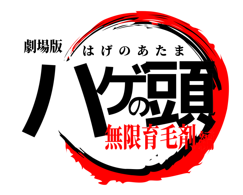 劇場版 ハゲの頭 はげのあたま 無限育毛剤編