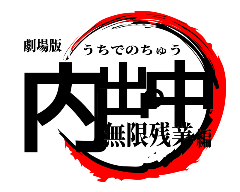 劇場版 内出の中 うちでのちゅう 無限残業編