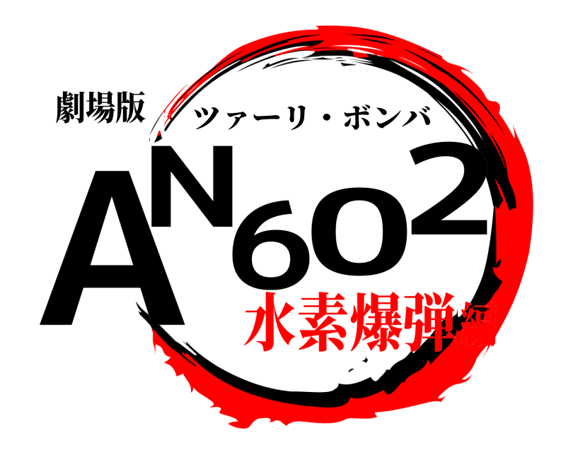 劇場版 AN602 ツァーリ・ボンバ 水素爆弾編