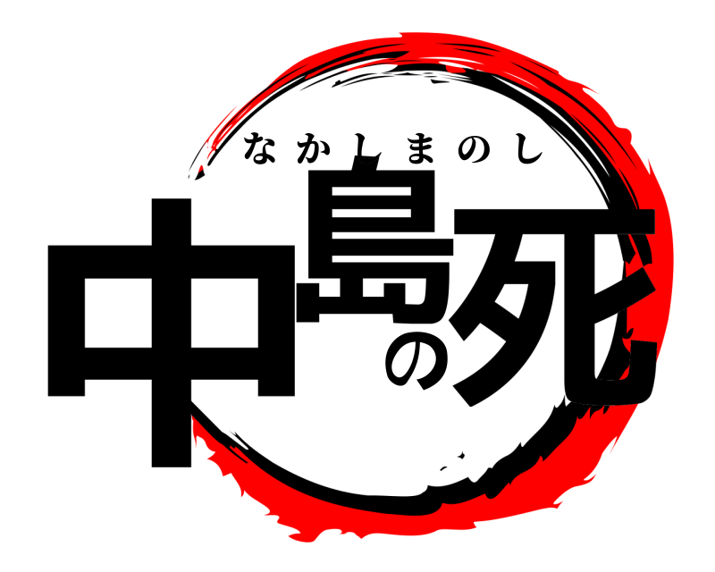  中島の死 なかしまのし 