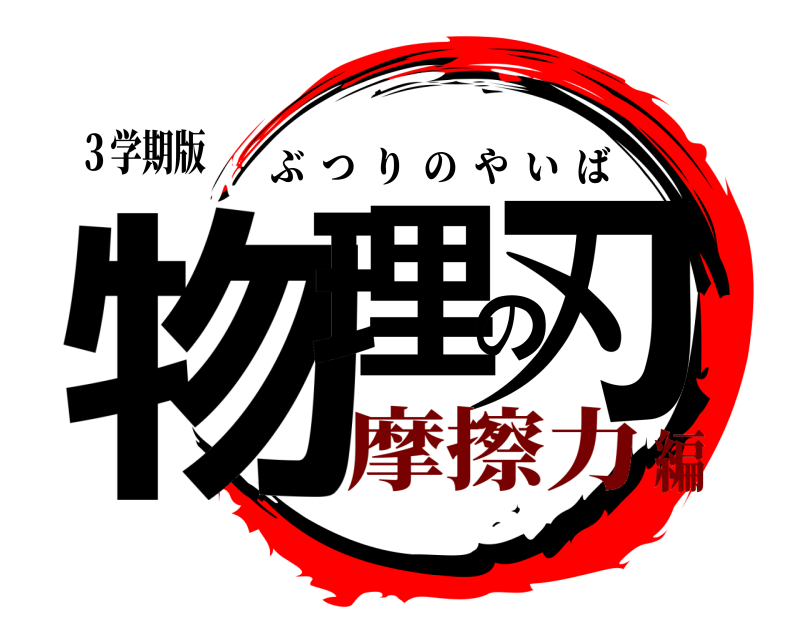 ３学期版 物理の刃 ぶつりのやいば 摩擦力編