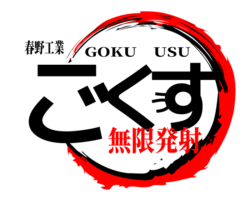 春野工業 ごくうす GOKU USU 無限発射