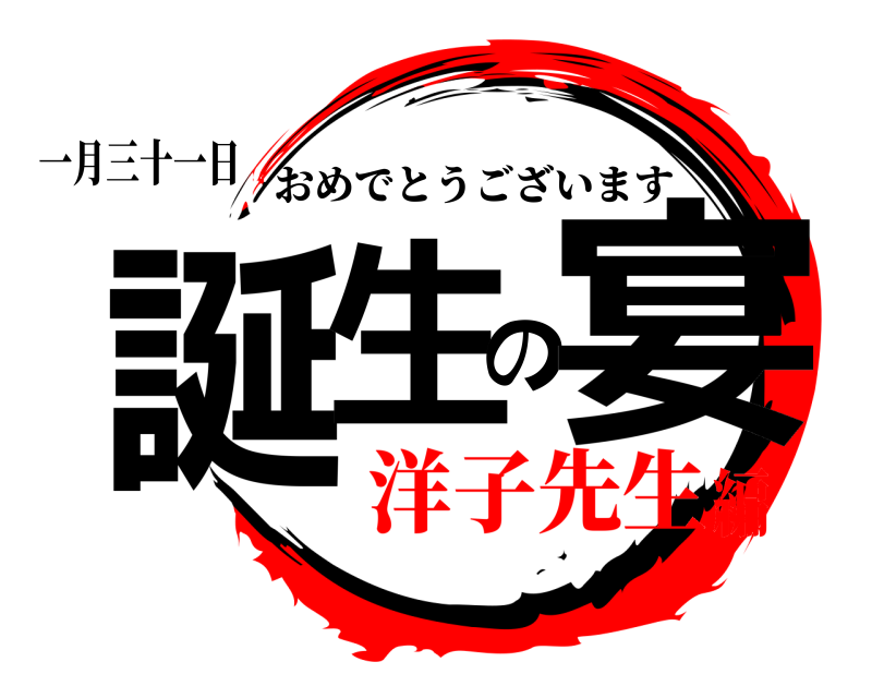 一月三十一日 誕生の宴 おめでとうございます 洋子先生編