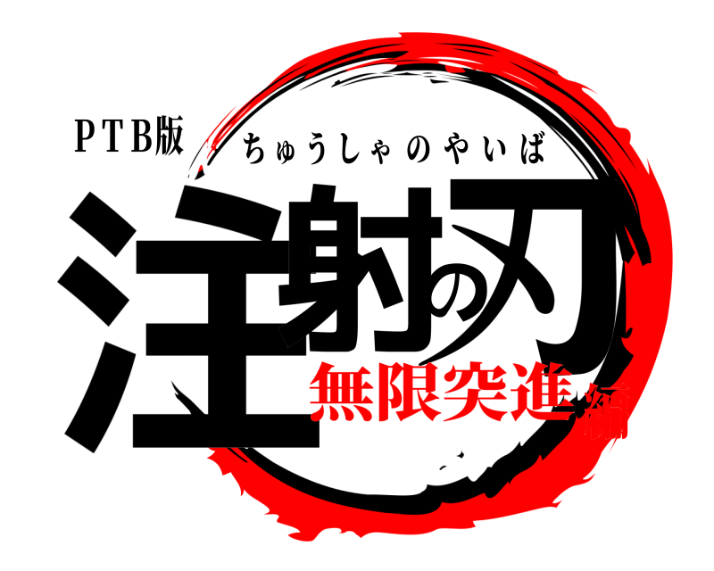 ＰＴＢ版 注射の刃 ちゅうしゃのやいば 無限突進編