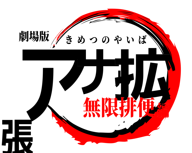 劇場版 アナル拡張 きめつのやいば 無限排便編