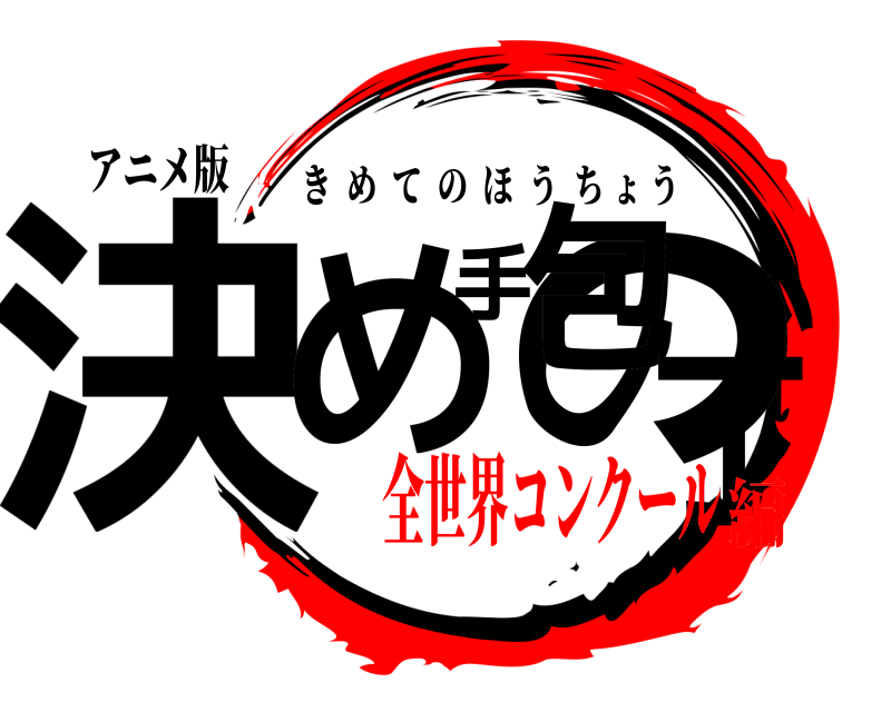 アニメ版 決め手の包丁 きめてのほうちょう 全世界コンクール編