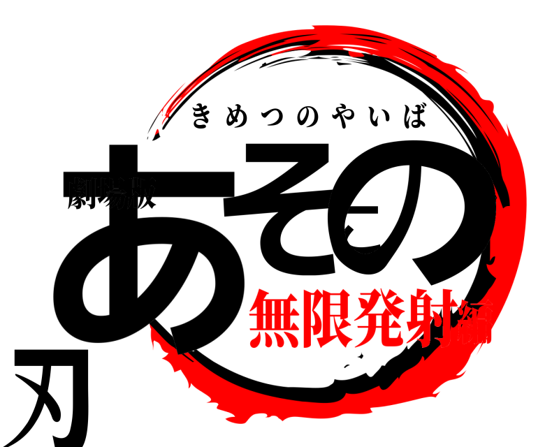 劇場版 あそこの刃 きめつのやいば 無限発射編