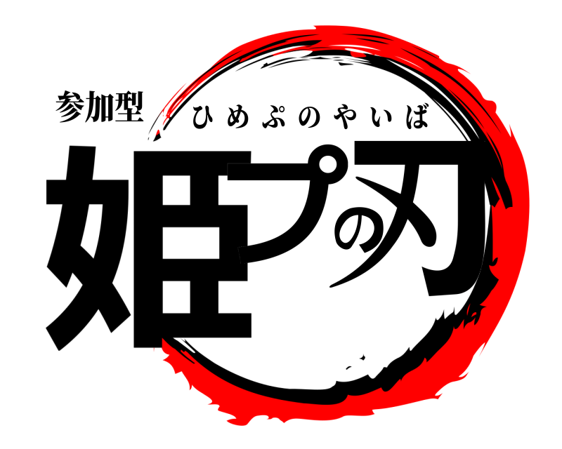 参加型 姫プの刃 ひめぷのやいば 