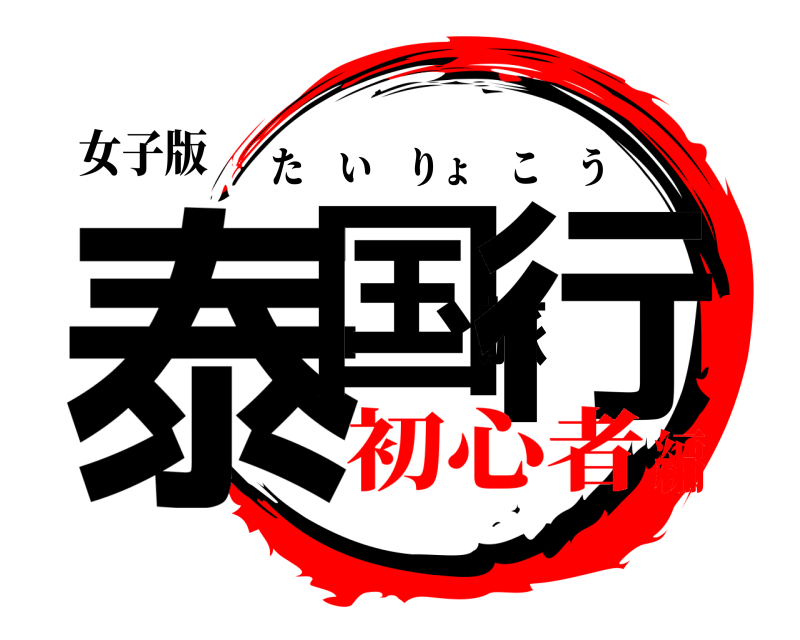 女子版 泰国旅行 たいりょこう 初心者編