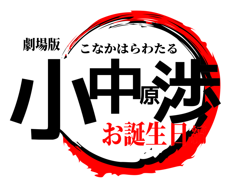 劇場版 小中原渉 こなかはらわたる お誕生日編