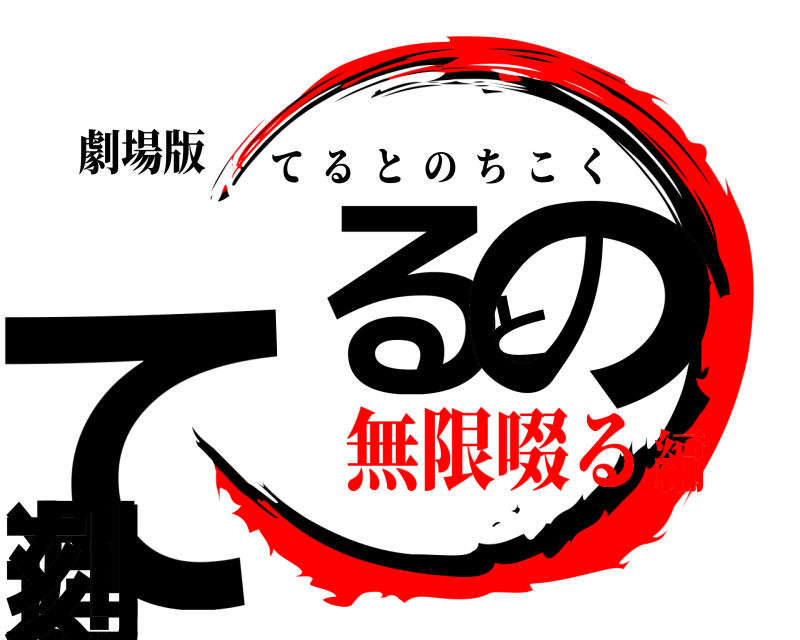 劇場版 てるとの遅刻 てるとのちこく 無限啜る編