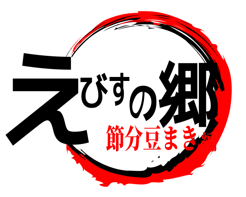  えびすの郷  節分豆まき編